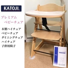 【お話中】定価1万2千円カトージベビーチェア　子供椅子