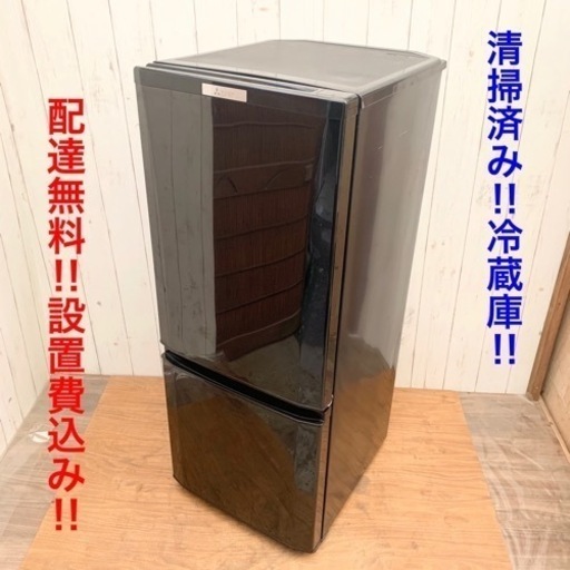 《交渉成立中》◇人気ブラック！MITSUBISHI 綺麗な冷蔵庫 清掃済み‼︎ 配達無料‼︎設置費込み‼︎◇