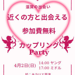 4月2日（日）カップリングパーティー　於：草津　参加費無料！