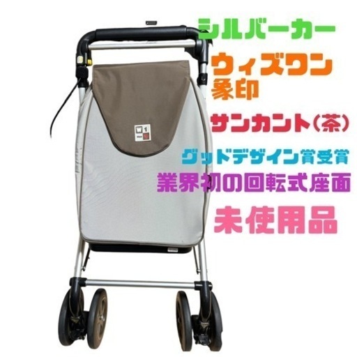 シルバーカー ウィズワン グッドデザイン賞 オシャレ 未使用品