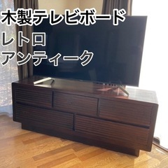 おしゃれな木製テレビボード アンティーク　156cm幅