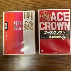 ACE CROWN 英和辞典& 明鏡国語辞典　2冊セット