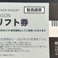 夏油前売リフト券3枚　※交渉中