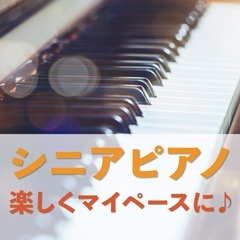 【未経験・初心者OK❗️】シニアからはじめるピアノレッスン♪ 