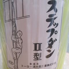 ☆トーヨー消火器工業 2本立て はしご型避難ロープ ステップダン2型 Ⅱ