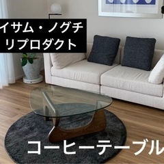 【ネット決済】イサムノグチ　リプロダクト　コーヒーテーブル　チェ...