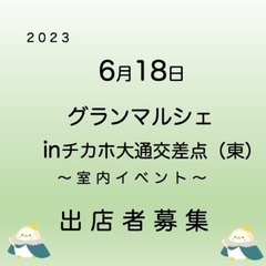 チカホイベント 出店者さん募集