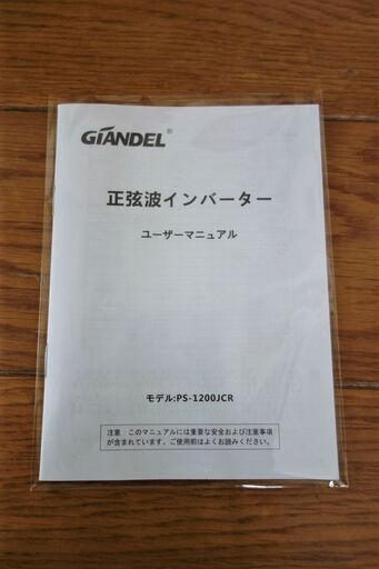 GIANDEL　正弦波 インバーター 1200W　PS-1200JCR　美品