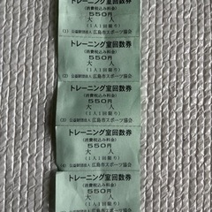 広島県の回数券の中古が安い！激安で譲ります・無料であげます｜ジモティー