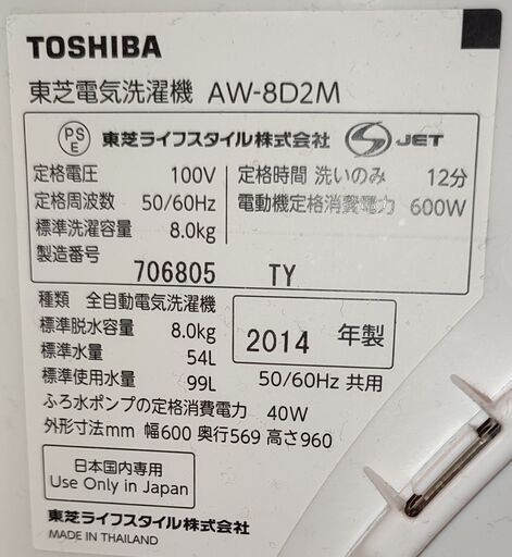 TOSHIBA　洗濯機　８ｋｇ　AW-8D2M