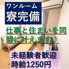 【未経験OK！】【生活備品の備わったワンルーム寮完備】＼時給12...