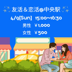 現在7名(男性4女性3)友活＆恋活@中央駅　4/9 15時〜