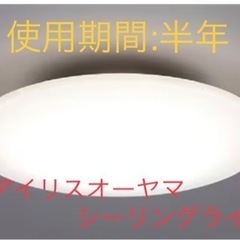 【使用期間:半年】美品アイリスオーヤマ　LEDシーリングライト