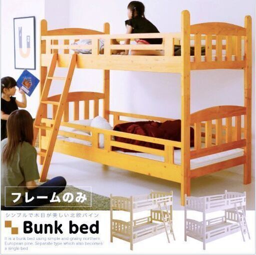 ライトブラウン　北欧パイン　二段ベッド シングル 木製 パイン 天然木 ベッド はしご付き