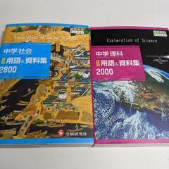 中学社会　理科　用語＆資料集