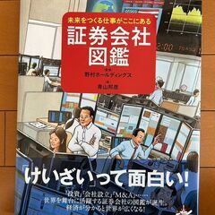 【美品】未来をつくる仕事がここにある 証券会社図鑑