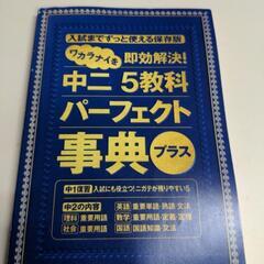 進研ゼミ中学講座　中2  五教科パーフェクト事典