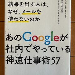 世界一速く結果を出す人は、なぜ、メールを使わないのか グーグルの...