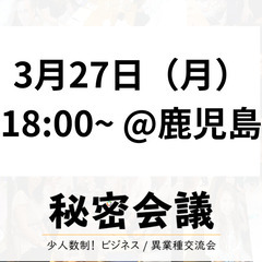 【鹿児島】秘密会議®少人数の異業種交流会