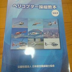 【取引中】ヘリコプター操縦教本