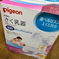 Pigeon搾乳器 母乳アシスト 電動Pro personal
