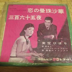 4048【7in.レコード】美空ひばり／恋の曼珠沙華