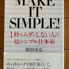 1秒もムダにしない人の 超シンプル仕事術 岡田充弘