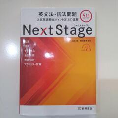 『Next Stage 英文法・語法問題☆(4th EDITIO...
