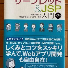 スッキリわかるサーブレット&JSP入門 第2版