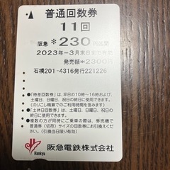 阪急電車230円区間残3回分