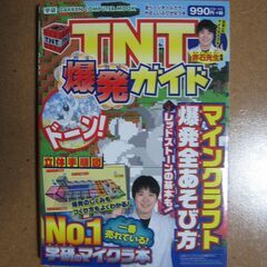 予定者様あり！マインクラフト ＴＮＴ爆発ガイド☆学研マイクラ本/...