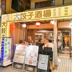 🎈大餃子酒場 田町店🎈 『ホール・キッチンスタッフ・アルバイト募...