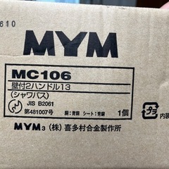 MYM　湯水混合水栓　混合栓 MC106 長期保管品　動作未確認...