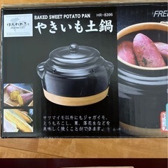 未使用品　石焼き芋土鍋