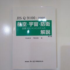 『JIS Q9100:2009 航空・宇宙・防衛 品質マネジメン...