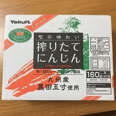 引取先決定　ヤクルト　搾りたてにんじん　ジュース