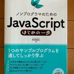 ノンプログラマのためのJavaScriptはじめの一歩