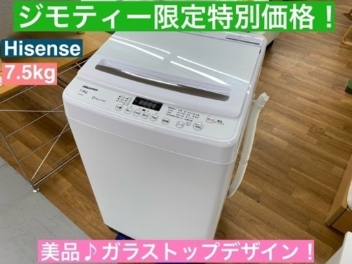 I606  美品♪ Hisense 洗濯機 (7.5㎏) ⭐ 動作確認済 ⭐ クリーニング済
