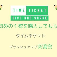 タイムチケットブラッシュアップ交流会☆あなたの「好き、得意」が仕...