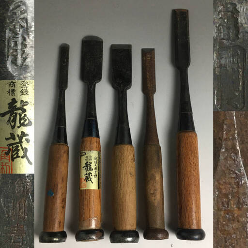 ut10/46 鑿 まとめて5本 大工道具 在銘 特級 左國久/龍蔵/利勝/則清/幸四郎 のみ 叩き鑿 たたきノミ 追入れ鑿 ハンドツール 木工具 鉋