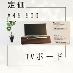 《定価¥45500》TVボード（5年使用）