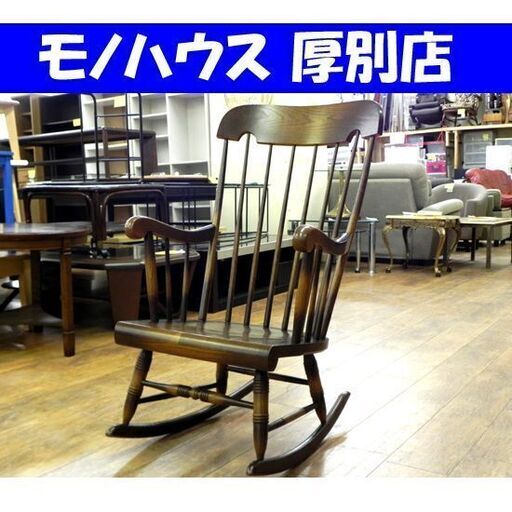 飛騨家具 キツツキマーク ロッキングチェア C63 ウィンザーチェア 木製 揺り椅子 札幌市 厚別区