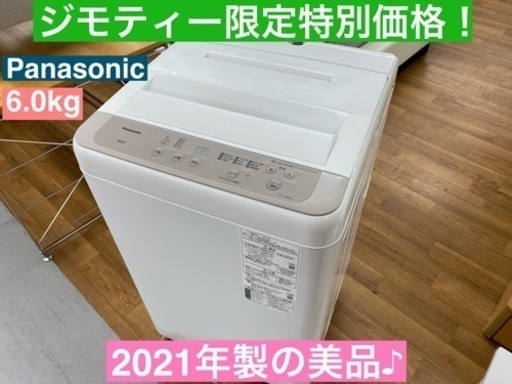 激安な I305 クリーニング済 ⭐ 動作確認済 ⭐ （6.0㎏) 洗濯機 Panasonic  2021年製の美品♪  洗濯機