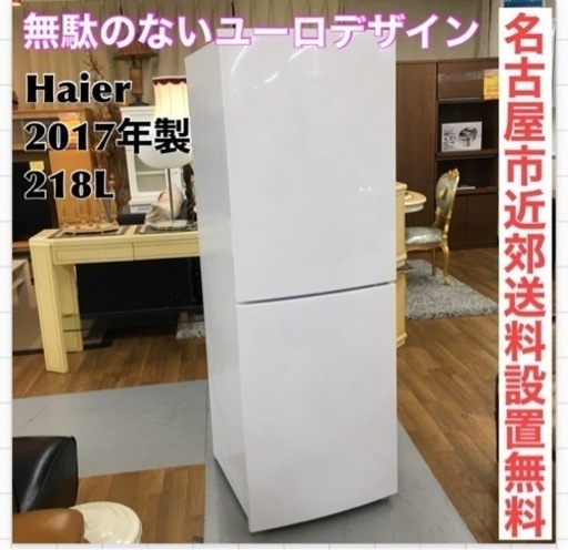 S786 ⭐ Haier JR-NF218A W [冷凍冷蔵庫 （218L・右開き） 2ドア Haier Global Series ホワイト]⭐動作確認済⭐クリーニング済