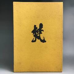 🔷🔶🔷ut9/42　「図説　梵字　悉曇参究」徳山暉純　サンスクリット　梵語学　真言宗　曹洞宗　書法　書道　密教 古書　昭和五十年　第二版🔷🔶🔷