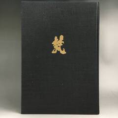 🔷🔶🔷ut9/42　「図説　梵字　悉曇参究」徳山暉純　サンスクリット　梵語学　真言宗　曹洞宗　書法　書道　密教 古書　昭和五十年　第二版🔷🔶🔷