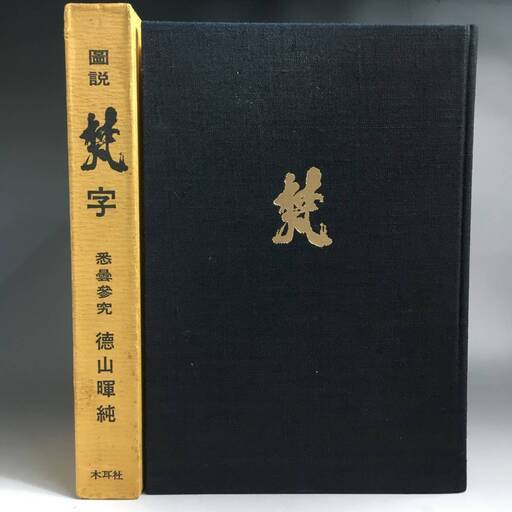 ut9/42　「図説　梵字　悉曇参究」徳山暉純　サンスクリット　梵語学　真言宗　曹洞宗　書法　書道　密教 古書　昭和五十年　第二版