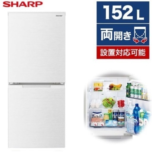 【新品同様‼️】シャープ 2021年製 152Lノンフロン冷凍冷蔵庫 付け替えどっちもドア ホワイト♪