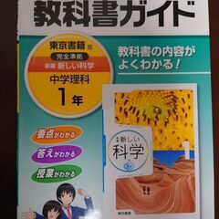 【教科書ガイド　中学理科1年　東京書籍】