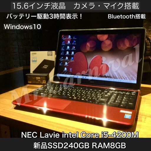 店頭にて売約済み。ご覧頂きありがとうございました。【一宮でWindows10　Blu-ray搭載　NEC Lavie 15.6インチ 2014年発売モデル Intel Core i5 RAM8GB/新品SSD240GB搭載】一宮市のパソコン屋 Mr.Carnival（ミスカニ）です！パソコン修理・中古パソコンの販売【クレカ\u0026PayPay使えます！】受け渡しは店舗にて(^^)/【Webカメラ・マイク搭載　赤　レッド　ノートPC ノートパソコン】
